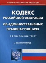 Кодекс об административных правонарушениях   РФ по состоянию на 02.03.2009