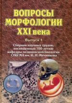 Вопросы морфологии XXI века Вып.1. Сборник научных трудов, посвященных 100-летию кафедры медицинской биологии