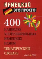 400 наиболее употребительных немецких идиом. Тематический словарь. Малахова А. М