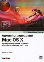 Администрирование Mac OS X