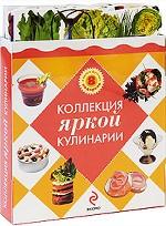 Коллекция яркой кулинарии (комплект из 8 книг)