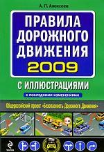 Правила дорожного движения 2009 с иллюстрациями, с последними изменениями