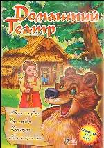 Домашний театр: "Маша и медведь", "Три медведя", "Коза-дереза", "Кот, петух и лиса"