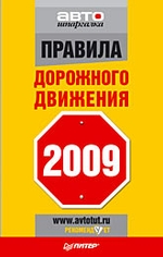 Правила дорожного движения 2009