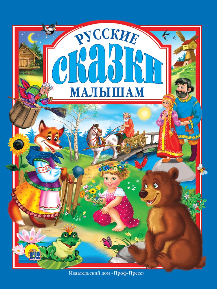 Л.С. РУССКИЕ СКАЗКИ МАЛЫШАМ 144с