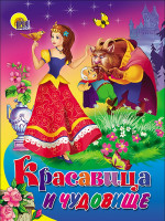 КАРТОНКА. КРАСАВИЦА И ЧУДОВИЩЕ