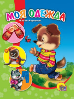 ЦК МИНИ. МОЯ ОДЕЖДА