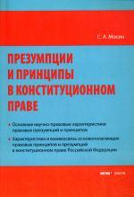 Презумпции и принципы в конституционном праве РФ. Мосин С.А