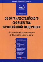 Постатейный комментарий к ФЗ "Об органах судейского сообщества в РФ"