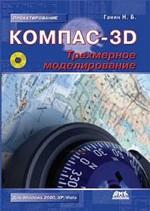 КОМПАС-3D. Трехмерное моделирование. Для Windows 2000/XP/Vista (+CD)