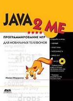 Java 2 Me. Программирование игр для мобильных телефонов (+CD)