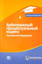 Арбитражно-процессуальный кодекс РФ