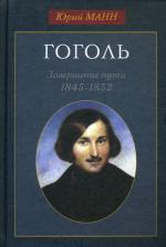 Гоголь. Завершение пути. 1845-1852