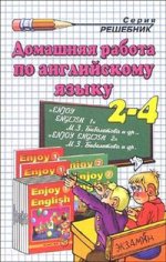 Домашняя работа по английскому языку за 2-4 классы: учебно-методическое пособие