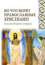 Во что верят православные христиане?