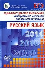 ЕГЭ 2009. Русский язык
