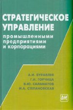 Стратегическое управление промышленными предприятиями и корпорациями: методология и инструментарные средства