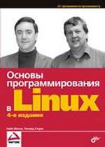 Основы программирования в Linux. 4-е издание