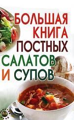Большая книга постных салатов и супов