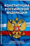 Конституция РФ. Государственный гимн России: в редакции законов РФ о поправке к Конституции от 30.12.2008 № 6-ФКЗ, от 30.12.2008 № 7-ФКЗ