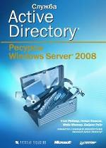 Служба Active Directory. Ресурсы Windows Server 2008