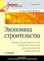 Экономика строительства: Учебник для вузов. 3-е изд