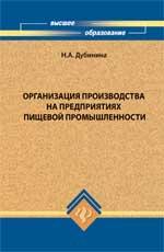 Организация производства на предприятиях пищевой промышленности