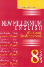 Решебник New Millennium English 8кл