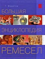 Большая энциклопедия ремесел