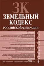 Земельный кодекс РФ