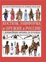 Костюм, униформа и оружие в  России с древнейших времен до XVII века