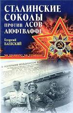 Сталинские соколы против асов Люфтваффе