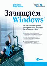 Зачищаем Windows, или как значительно ускорить работу компьютера, очистив его от накопившегося хлама, 2-е издание (файл PDF)