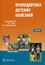 Пропедевтика детских болезней (+ CD)