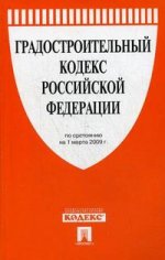 Градостроительный кодекс РФ (по состоянию на 1.03.09)