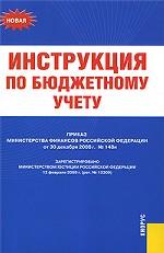 Инструкция по бюджетному учету