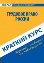 Краткий курс по трудовому праву России, 3-е издание
