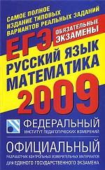 Русский язык. Самое полное издание типовых вариантов реальных заданий ЕГЭ 2009
