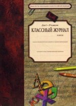 Классный журнал для 1-4 класса