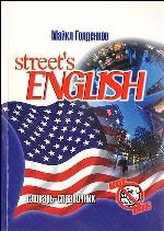 Street`s English разговорный английский