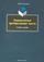 Переводческое преобразование текста. учебное пособие