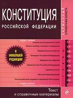Конституция РФ: текст и справочные материалы