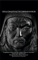 Чингисиана. Свод свидетельств современников