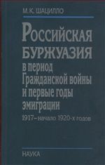 Российская буржуазия в период Гражданской войны и первые годы эмиграции. 1917 - начало 1920-х годов