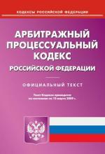 Арбитражно-процессуальный кодекс РФ