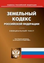 Земельный кодекс Российской Федерации