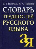 Словарь трудностей русского языка., 9-е изд