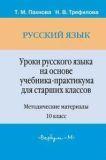 Тематическое планирование на основе учебника-практикума "Русский язык для старших классов"