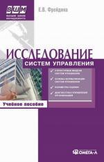 Исследование систем управления. 2-е изд., стер