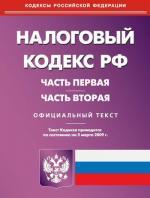 Налоговый кодекс РФ. Части 1, 2 (вступающий в силу с 05.03.2009)